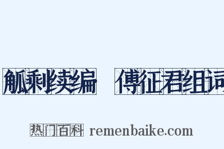 觚剩续编·傅征君组词是什么意思的图片